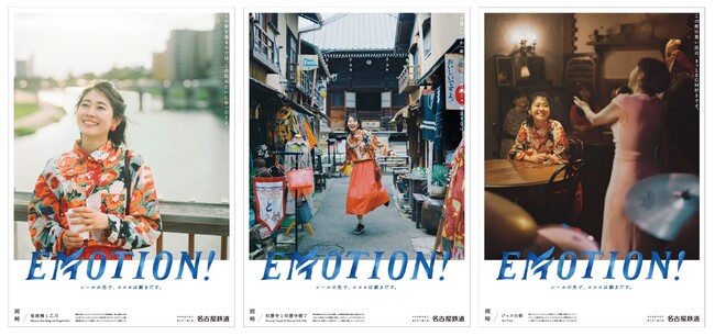 シリーズ広告　「EMOTION！」岡崎篇を展開します