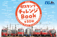 「駅スタンプチャレンジ2024」を実施します