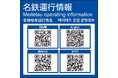 名鉄運行情報へ簡単にアクセスできる二次元コードを各駅に掲出しました