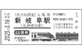 鉄道の日を記念して、「名鉄特急車両 硬券入場券」と、「名鉄特急車両 硬券入場券コレクションホルダー」を発売します