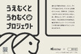 “アイデアのある”中吊り広告で、車内と世の中を明るくする「うえむくとうわむくプロジェクト」を実施します