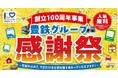 「創立100周年事業 豊鉄グループ感謝祭」を開催します