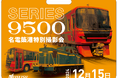 旧名電築港駅跡地にて 「Series9500名電築港特別撮影会」を実施します