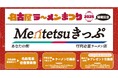 「名古屋ラーメンまつり2025」とコラボした「Mentetsuきっぷ」を発売します