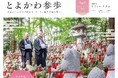 ~お正月から桜の季節まで、おトクに豊川を巡る旅へ~2025豊川キャンペーン「とよかわ参歩(さんぽ)」を実施します