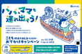 「こどもmanaca おでかけキャンペーン」として小児運賃相当額をマイレージポイントで全額還元します