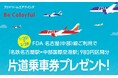 初の3社連携「FDAセントレア路線PRキャンペーン」を実施します