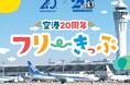 名鉄空港線開業20周年×中部国際空港開港20周年連携記念商品「空港20周年 フリーきっぷ」を発売します