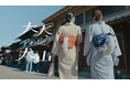 「大人アガル犬山」シリーズの新ビジュアルを展開大人だからこそ味わえる犬山の魅力を発信します