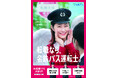 2024年度バス運転士約60名純増を達成 さらなる上積みを目指し村上佳菜子さん採用テレビCMキャンペーン第2弾を実施