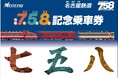 令和7年5月8日に合わせて、「7・5・8記念乗車券」を発売します