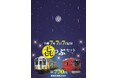 令和7年7月7日に記念きっぷ・入場券を限定発売