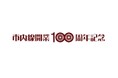 大正から令和へ・・・走り続けて100年豊橋鉄道市内線、開業100周年記念企画を実施