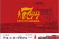 令和7年7月7日に合わせて、 「『7・7・7』記念乗車券」を発売します