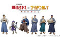 博物館 明治村×ゴールデンカムイ 「明治村滞在記」開催決定!!