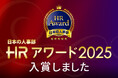 名古屋鉄道のフルパッケージの介護支援プログラムが「日本の人事部 HRアワード2025」に入賞しました