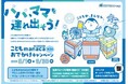 「こどもmanacaおでかけキャンペーン第2弾」として小児運賃の一部をマイレージポイントで還元します