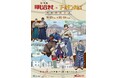 ◆博物館 明治村 秋催事◆「博物館 明治村×ゴールデンカムイ 明治村滞在記」をはじめ、明治を体感できる各種イベントを開催