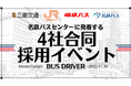 【初コラボ】 岐阜バス・ＪＲ東海バス・三重交通・名鉄バス「４社合同 バス運転士採用イベント」を開催します