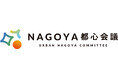 「NAGOYA都心会議」が正式に発足
