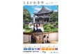 ～あなたとの縁を結ぶ、とよかわ体験～2026豊川キャンペーン「とよかわ参歩(さんぽ)」を実施します