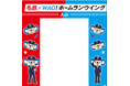 バンテリンドーム ナゴヤ「名鉄×WAO! ホームランウイング」の	ゲート装飾・来場者ノベルティを公開します