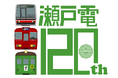 ～名鉄瀬戸線開業120周年～「せと弁イベント列車」を運行します