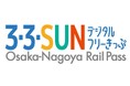 「３・３・SUNデジタルフリーきっぷ」を期間限定で発売します