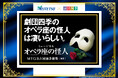 名鉄グループ×劇団四季特別企画