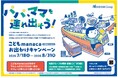 「こどもmanaca おでかけキャンペーン」として小児運賃の一部をマイレージポイントで還元します