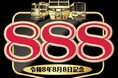 令和8年8月8日に合わせて、　「『８・８・８』記念乗車券」を発売します