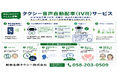 岐阜名鉄タクシー株式会社　AIを活用した音声認識による自動配車システムの運用を開始します