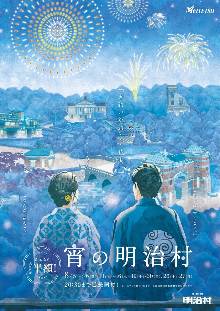 ◇博物館明治村 夏催事◇ナイター営業「宵の明治村」ほか夏の涼を