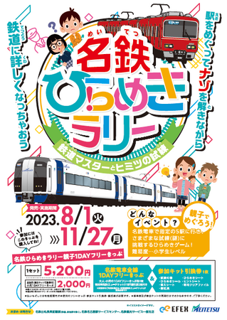 名鉄ひらめきラリー～鉄道マスターとヒミツの試練～」を開催します