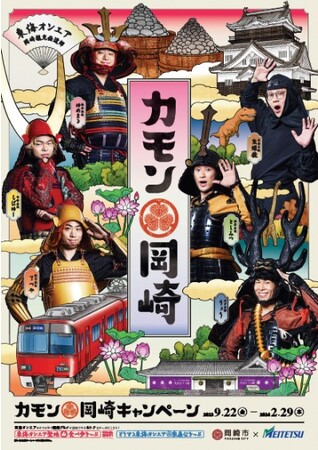 岡崎市とタイアップし、「東海オンエア」とコラボした「カモン岡崎