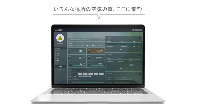 いつでも・どこからでも空気環境のリスクを一元管理