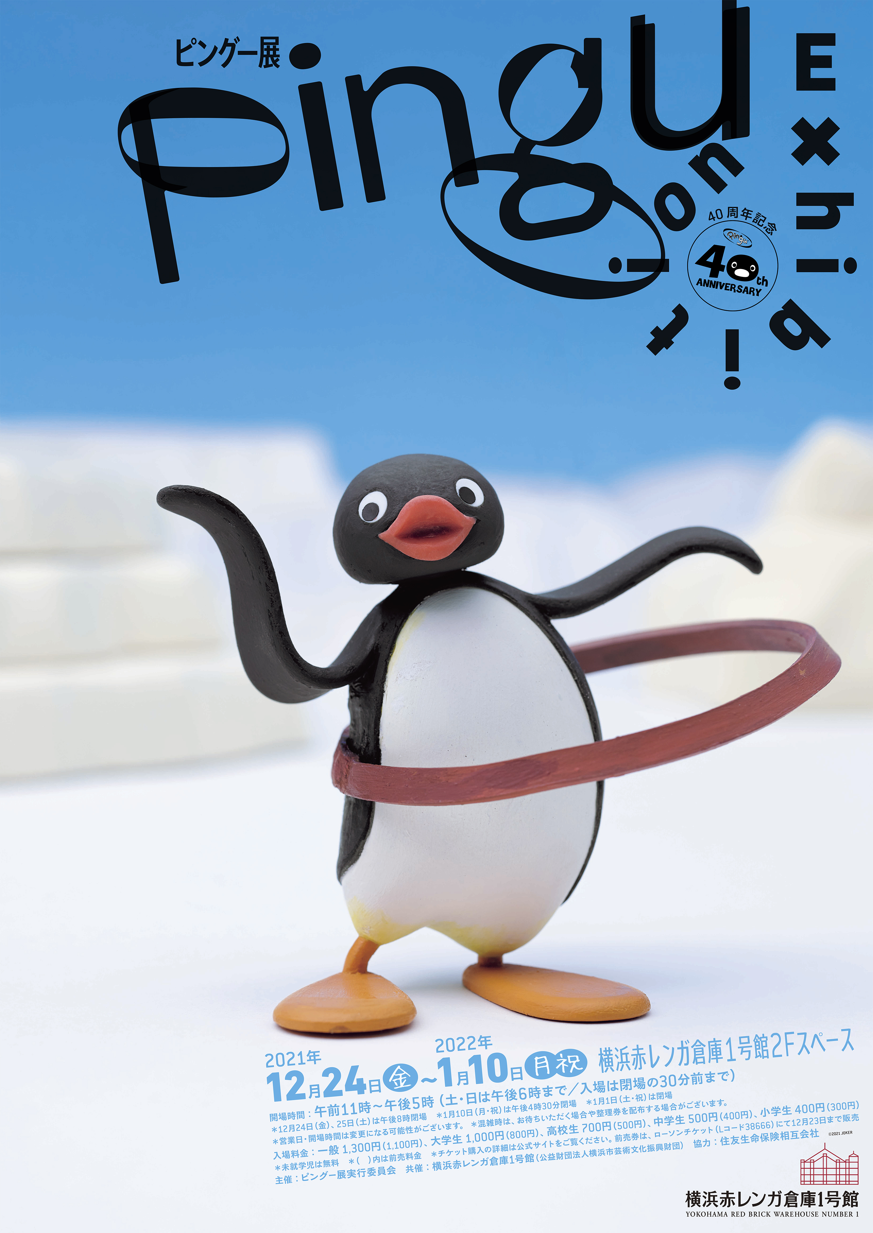 12月24日より横浜赤レンガ倉庫にて期間限定で開催決定 ストップモーションアニメ ピングー の貴重な制作資料を約400点展示 40周年記念展覧会 ピングー展 ピングー展実行委員会のプレスリリース