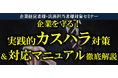 【企業向け】企業を守る!実践的カスハラ対策&対応マニュアル徹底解説セミナー
