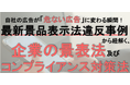 最新景品表示法違反事例 から紐解く、企業の景表法及びコンプライアンス対策法セミナー