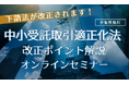 中小受託取引適正化法改正ポイント解説オンラインセミナー