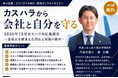 【中小企業・フリーランス向け】カスハラから会社と自分を守る 2026年10月カスハラ対応義務化セミナー