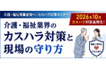 【介護・福祉事業者向け】事例で学ぶ！カスハラ対策と現場の守り方セミナー