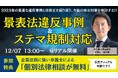 2023年をまとめて振り返る!景表法違反事例&ステマ規制対応ポイント解説セミナー