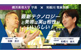 新客員教授・NPO法人 みんなのコード 代表理事 利根川氏の学長対談記事および動画を公開