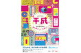 2026年度 横浜美術大学 芸術祭「平成～あの懐かしいが、新しい。～」のお知らせ