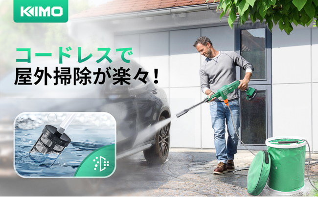 洗車や外壁の清掃に便利！KIMO 20Vコードレス高圧洗浄機|Amazonにて新