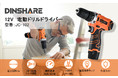 【Amazon Black Friday  これを買え！！！】6080円のDINSHARE 12V一台三役電動ドリルドライバーがなんと4684円の激安でお手入れ！
