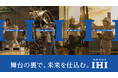 IHI、社員一人ひとりを“未来実現者”として描いた新CM『舞台の裏で、未来を仕込む。』を公開 10月11日よりTV・各種メディアで放映開始