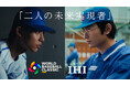 プロ野球投手と航空事業エンジニアの成長を対比で描いた新CM『二人の未来実現者』を公開