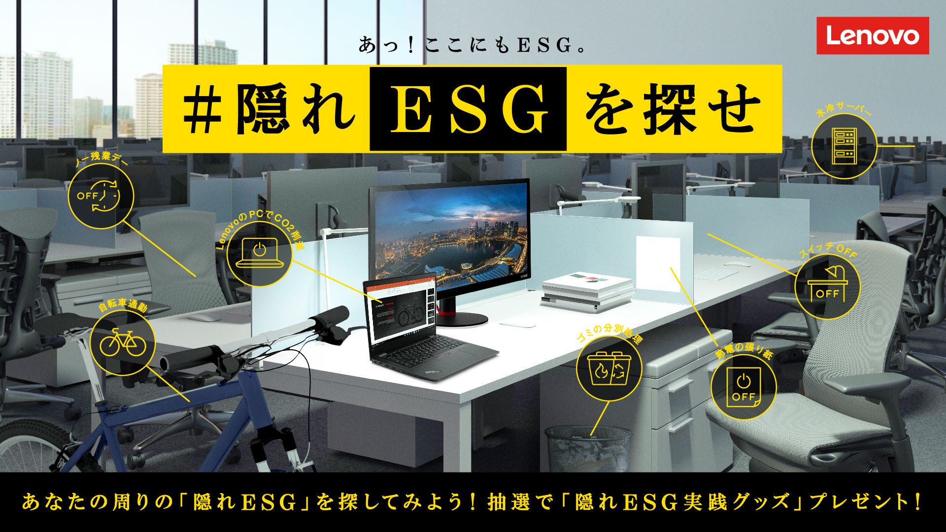 経営者の70 が 自社でesgに取り組むことの難しさを感じている という結果を受けて Lenovo 隠れesgを探せ プロジェクトに企業が賛同 レノボ ジャパン合同会社のプレスリリース